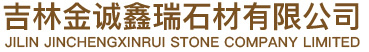 金誠鑫瑞